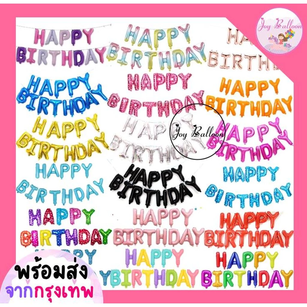ลูกโป่งวันเกิด Happy Birthday (ส่งเร็วจากกรุงเทพ) ขนาด 16 นิ้ว มีสีให้เลือกเยอะ (แถมริบบิ้น 5 เมตร) ลูกโป่ง HBD ลูกโป...