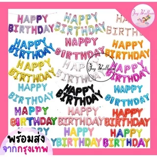 ลูกโป่งวันเกิด Happy Birthday (ส่งเร็วจากกรุงเทพ) ขนาด 16 นิ้ว มีสีให้เลือกเยอะ (แถมริบบิ้น 5 เมตร) ลูกโป่ง HBD ลูกโป...