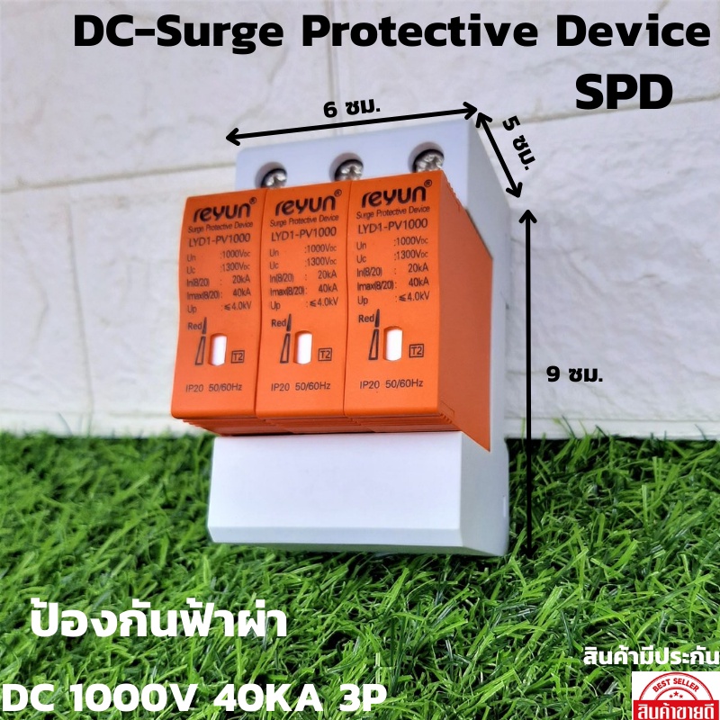อุปกรณ์ป้องกันฟ้าผ่า DC สำหรับระบบโซล่าเซลล์ - Surge DC 1000V 40KA 3P รุ่น LYD1-PV1000 สินค้ามีประกั