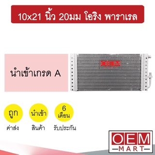 แผงแอร์ 10x21 นิ้ว 20มม โอริง พาราเรล รังผึ้งแอร์ แผงคอล์ยร้อน แอร์รถยนต์ 20mm ORING PARALLEL 363