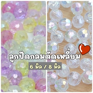 NEW!!! (50 กรัม) 6 มิล/ 8 มิล ลูกปัดกลมตัดเหลี่ยมสีหวาน