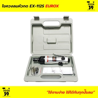 ไขควงลมหัวกด EUROX รุ่น EX-112S