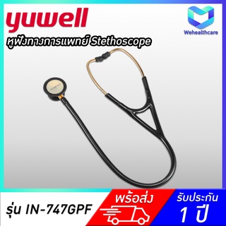 🚚พร้อมส่ง + ประกันศูนย์ไทย 1 ปี 🚚หูฟังการแพทย์ YUWELL - Stethoscope รุ่น IN-747GPF