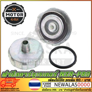 ฝาปิดคาร์บูเรเตอร์ NSR-PRO