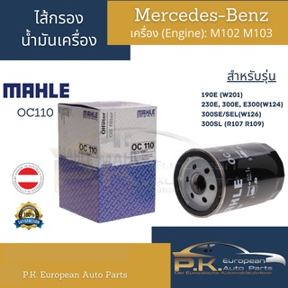 ไส้กรองน้ำมันเครื่อง Benz Mahle OC110 เครื่อง M102 M103 รุ่น 190E(W201) E-Class(W124) S-Class(W126) SL(R107 R129)