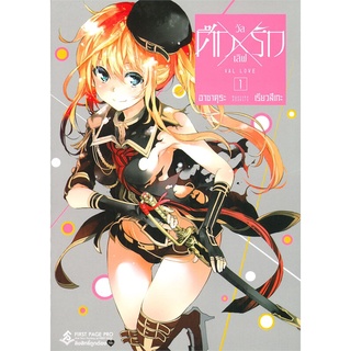 หนังสือ   ศึกxรัก (วัลเลิฟ) เล่ม 1 (Mg)