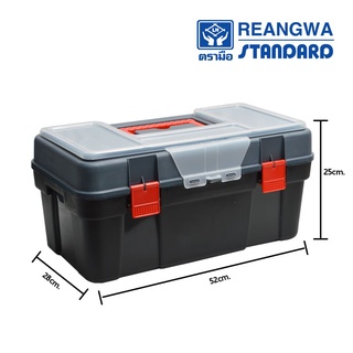 กล่องเครื่องมือ กล่องเครื่องมือช่าง ใช้งานสะดวก ทนทาน ทนน้ำหนักได้ 80 กก. REANGWA STANDARD RW 8302