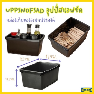 UPPSNOFSAD อุปป์สนอฟซัด กล่องเก็บของ
