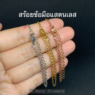 สร้อยข้อมือสแตนเลส สร้อยข้อมือสำเร็จรูป สร้อยข้อมือ