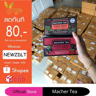 ชามาเชอร์ แท้💯% Macher tea yerba mate ชามาเชอร์ มาเชอรี่ เยอร์บามาเต ชามาเชอรี่ Macher Tea Berry Detox