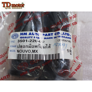 ปลอกมือ+ไส้เร่ง NOUVO-MX สินค้าทดแทน อย่างดี HM/WS PDCODE#047091