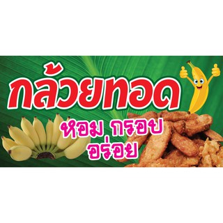 ป้ายไวนิล กล้วยทอด VN 016 ขนาด 60X120 ซม. (พับขอบตอกตาไก่ 4 มุม )