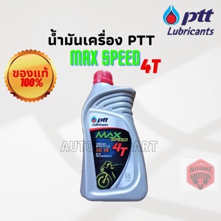 น้ำมันเครื่อง PTT MAX SPEED 4T ขนาด 0.8 ลิตร