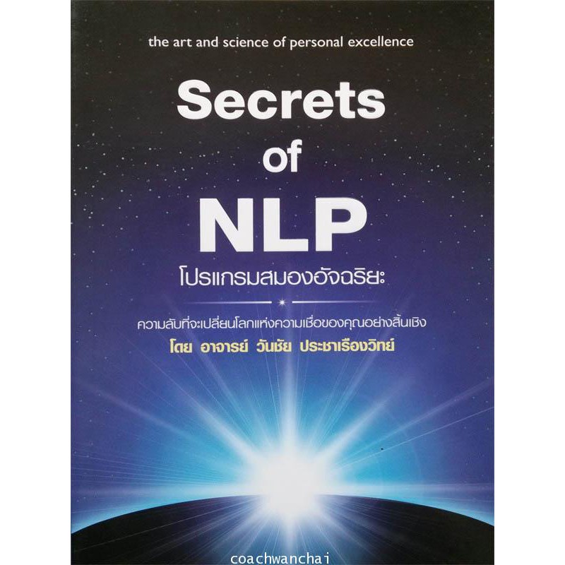 หนังสือ Secret of NLP ความลับของ nlp 50 ข้อที่จะทำให้คุณเก่งขึ้นในพริบตา- Coachwanchai
