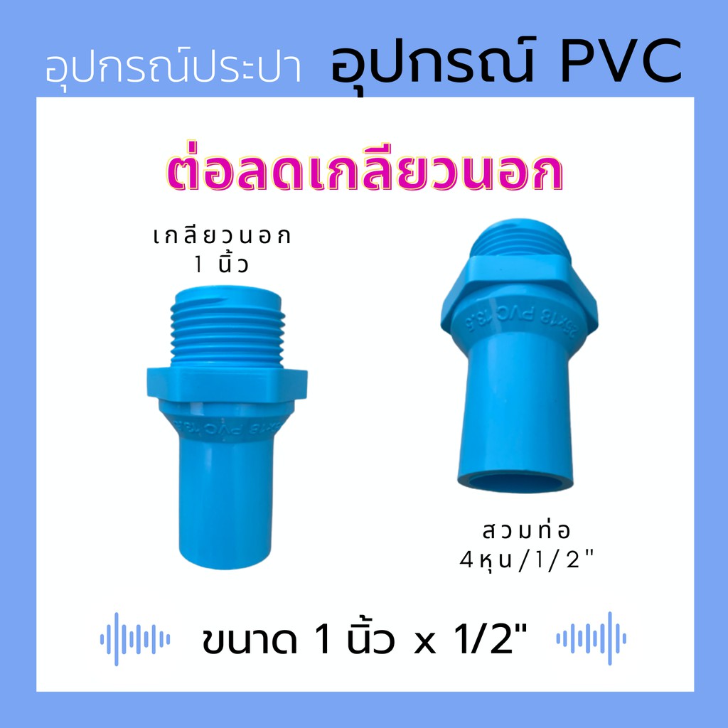 ข้อต่อถังเก็บน้ำ ต่อลดเกลียวนอก ขนาด 1 นิ้ว x 1/2" (4หุน)....ข้อต่อสำหรับ ถังเก็บน้ำ และปั๊มน้ำ สำเร็จรูป