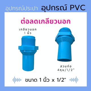 ข้อต่อถังเก็บน้ำ ต่อลดเกลียวนอก ขนาด 1 นิ้ว x 1/2" (4หุน)....ข้อต่อสำหรับ ถังเก็บน้ำ และปั๊มน้ำ สำเร็จรูป