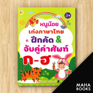 หนูน้อยเก่งภาษาไทย ฝึกคัด &amp; จับคู่คำศัพท์ ก-ฮ (3+) | ตั้งไข่ ฝ่ายวิชาการสำนักพิมพ์