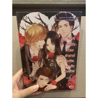 นิยายแจ่มใส April Fool’s Kiss คำสาปจุมพิตลิขิตรักลวงร้าย (ปก169)