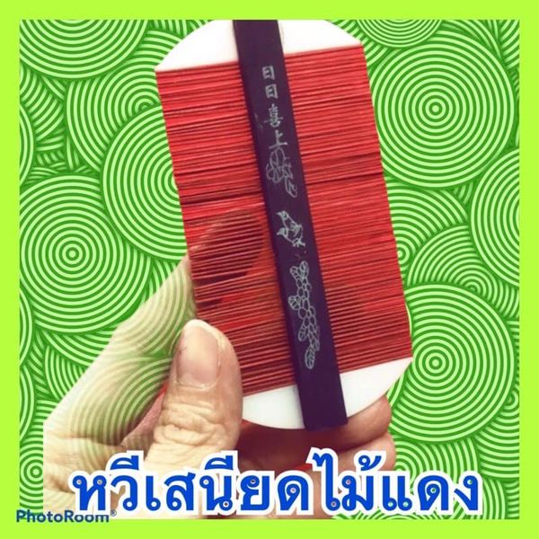 หวีเสนียดไม้ หวีกำจัดเหา หวีสแตนเลส หวีมีด้าม หวีพลาสติก หลายแบบให้เลือก (หวี)