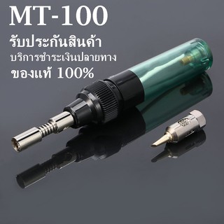 MT100   หัวบัดกรี ไฟแช็คปากกาแก๊สความร้อนสูง 1300 องศา รับประกันสินค้า