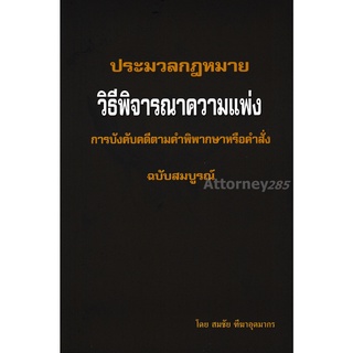 หนังสือประมวลกฎหมายวิธีพิจารณาความแพ่ง ภาค 4 การบังคับคดีตามคำพิพากษาหรือคำสั่ง สมชัย ฑีฆาอุตมากร