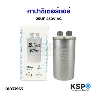 คาปาซิเตอร์ แอร์ 25uF 450V 2ขั้ว อะไหล่แอร์