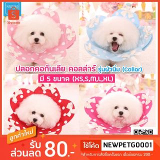 ปลอกคอกันเลีย ปลอกคอลำโพง คอลล่าร์ รุ่นผ้านิ่ม (Collar) สำหรับสุนัขและแมว🐶🐱มีเก็บปลายทางนะ