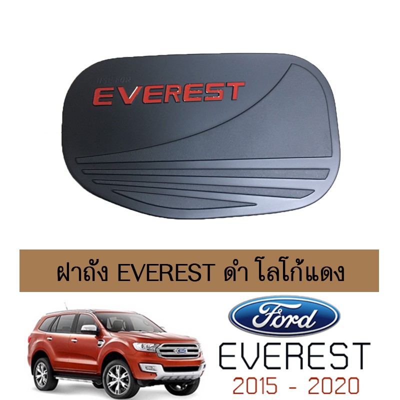 ครอบฝาถังน้ำมัน Ford Everest 2015-2020 ดำด้าน โลโก้แดง