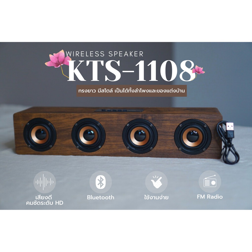 ลำโพงบลูทูธ KTS-1108 เสียงทุ้มหนัก 4 ดอก