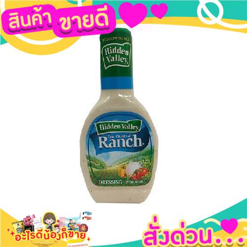 Hidden Valley Original Ranch Dressing 453g. น้ำสลัดแรนช์ รสดั้งเดิม 🍫🥫