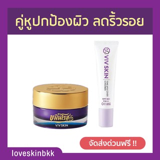 (ส่งฟรี)ของแท้💯(มีสติ๊กเกอร์ QRCode) ขมิ้นโรสครีม + กันแดด วิฟสกิน Viv Skin ครีมจุ๋ย วรัทยา