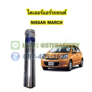 ไดเออร์แอร์ รถยนต์นิสสัน มาร์ช (NISSAN MARCH)