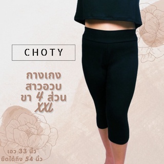 (กางเกงขา 4 ส่วน XXL)  แบรนด์CHOTYSHOP กางเกงซับใน สาวอวบ  กางเกงขา 4 ส่วน ไซส์พิเศษ XXL  CHOTYSHOP พร้อมส่ง G4X