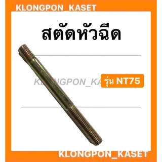 สตัดหัวฉีด รุ่น NT ( NT75 ) สตัดยึดเรือนหัวฉีดnt สตัดหัวฉีดNT75