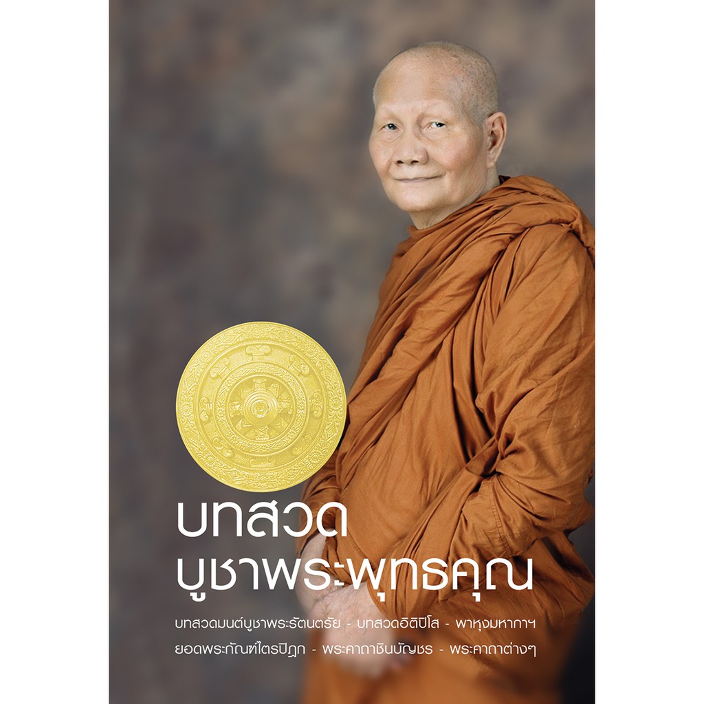 หนังสือ บทสวดพระพุทธคุณ หลวงพ่อ จรัญ หนังสือสวดมนต์ ธรรมสภา