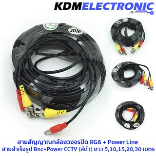 สายสัญญาณกล้องวงจรปิด RG6 + Power Line  สายสำเร็จรูป Bnc+Power CCTV (สีดำ) ยาว 5,10,15,20,30,40 เมตร