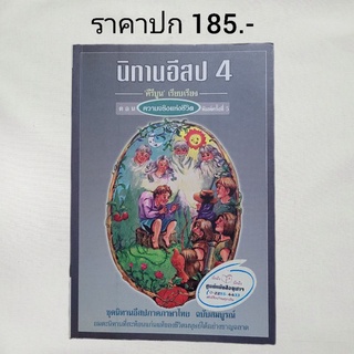 หนังสือ นิทานอีสป 4 "ตอนความจริงแห่งชีวิต" ภาคภาษาไทย ฉบับสมบูรณ์ มือหนึ่ง