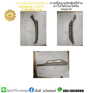 กาบบันไดหลังซ้ายโตโยต้าtoyotacamryแคมรี่acv40-1ปี2006-12