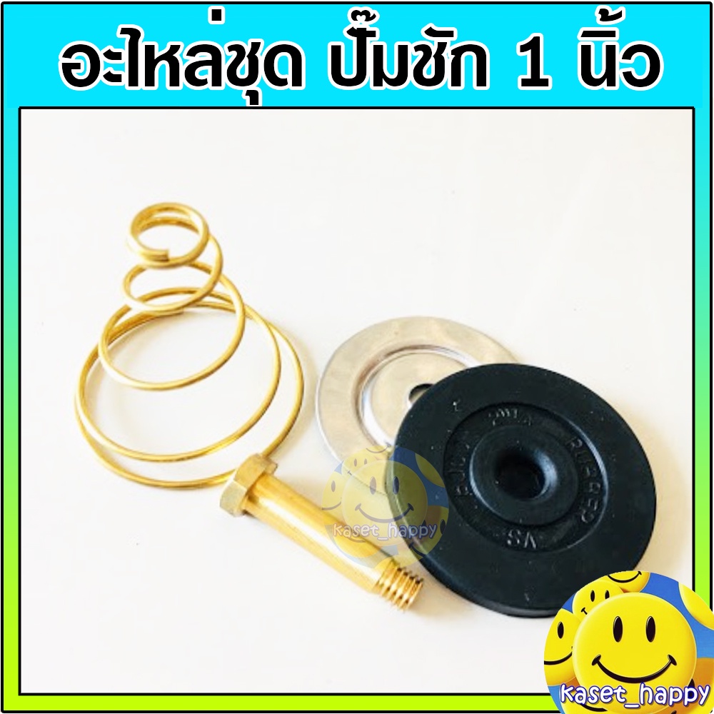 อะไหล่ ปั๊มชัก ปั้มชัก อะไหล่ชุด 1 นิ้ว – 1.5 นิ้ว