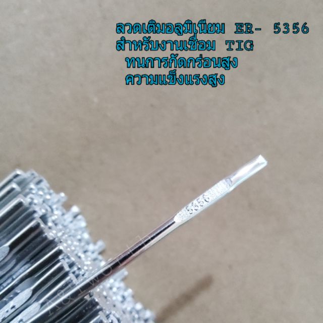 ลวดเติมอลูมิเนียม 5356 1.6mm. และ2.4mm. และ3.2 mm.ความแข็งแรงสูง และ ทนกรดด่าง ทำสีชิ้นงานได้ดีกว่า
