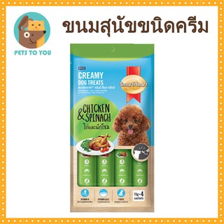 SmartHeart Creamy Dog Treats Chicken &amp; Carrot สมาร์ทฮาร์ท ครีมมี่ ด็อก ทรีทส์ ขนมครีมสำหรับสุนัข รสไก่ ผักขม