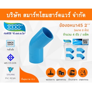 ข้องอ พีวีซี ข้องอพีวีซี ข้องอหนา PVC ข้องอPVC 45องศา ขนาด 2" (2 นิ้ว) จำนวน 4 ชิ้น/แพ็ค