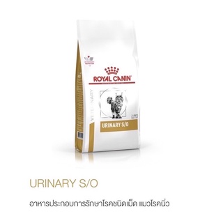 อาหารแมวโรคนิ่ว Royal canin s/o แบบเม็ด7kg. ส่งฟรี