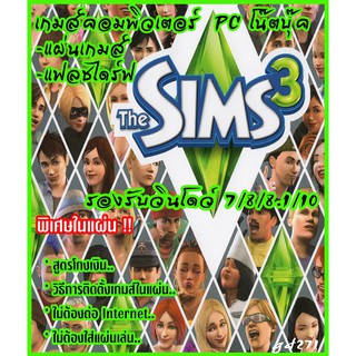 the sims 3 ภาคหลักเท่านั้น_ (เมนูENG) แผ่นเกมส์ แฟลชไดร์ฟ เกมส์คอมพิวเตอร์  PC โน๊ตบุ๊ค