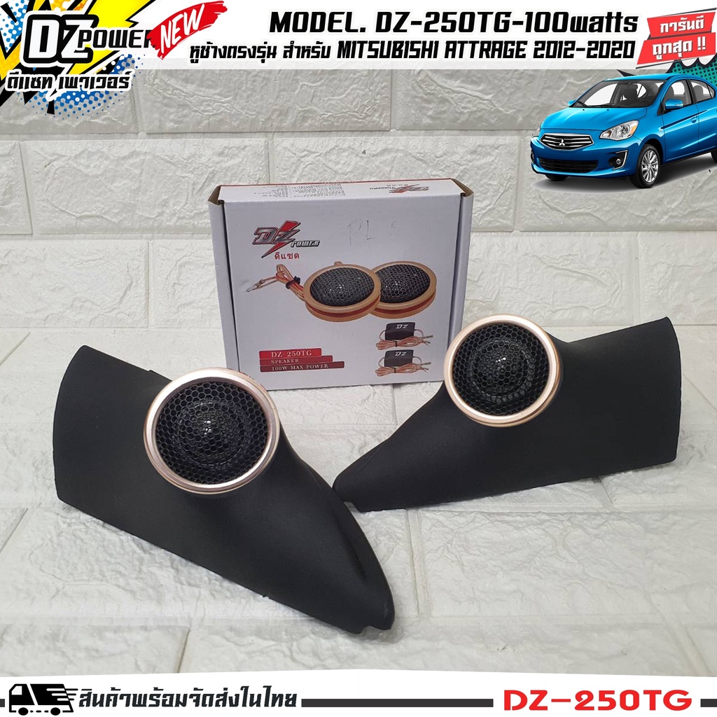 {พร้อมส่ง}หูช้างเสียงแหลมตรงรุ่น MITSUBISHI ATTRAGE 2012-2020 ประกอบเข้ากับ DZ-POWER-250TG แหลมโดม ทวิตเตอร์ 200watts
