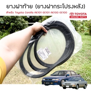 *เเท้ศูนย์* ยางฝาท้าย Toyota AE101 ,EE101 , EE100 ฝากระโปรงท้าย หรือยางฝากระโปรงหลัง corolla