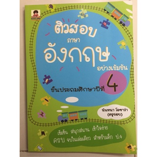 ติวสอบภาษาอังกฤษอย่างเข้มข้น ป.4 (อมรินทร์)