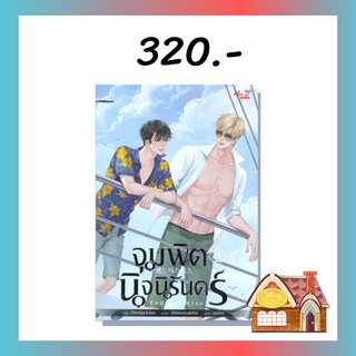 [พร้อมส่ง] จุมพิตนิจนิรันดร์ ENDLESS KISS เล่ม 2 (3 เล่มจบ)