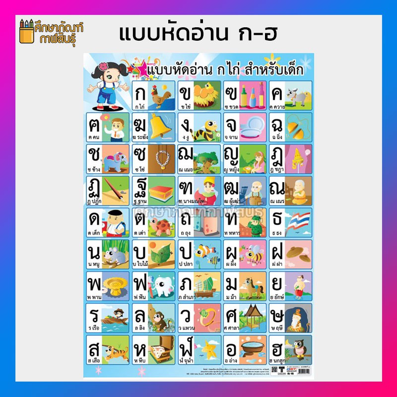 โปสเตอร์หัดอ่าน แบบหัดอ่าน ก-ฮ EQ115 ก ไก่-ฮ นกฮูก