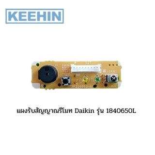 แผงรับสัญญาณรีโมท Daikin รุ่น 1840650L - Remote control receiver Daikin model 1840650L